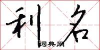 利名怎么写好看