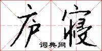 庐寝怎么写好看
