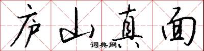 庐山真面怎么写好看