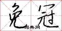 免冠怎么写好看