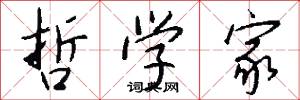 哲学家怎么写好看