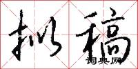 拟稿怎么写好看