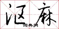 沤麻怎么写好看