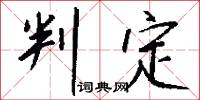 判定怎么写好看