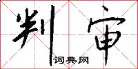 判审怎么写好看