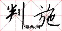 判施怎么写好看