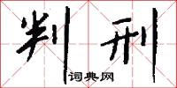 判刑怎么写好看