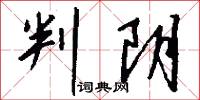 判阴怎么写好看