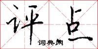 评点怎么写好看