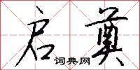 启奠怎么写好看