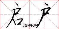 启户怎么写好看