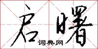 启曙怎么写好看