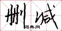删减怎么写好看