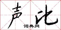 声比怎么写好看