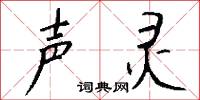 声灵怎么写好看