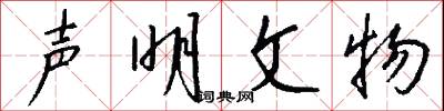 声明文物怎么写好看