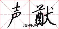 声猷怎么写好看