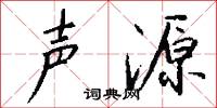 声源怎么写好看