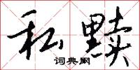 私黩怎么写好看