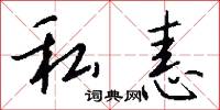 私恚怎么写好看