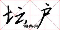 坛户怎么写好看