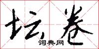 坛卷怎么写好看