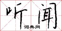 听闻怎么写好看