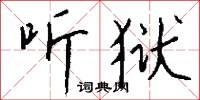 听狱怎么写好看