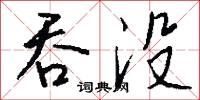 吞没怎么写好看