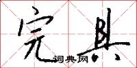 完具怎么写好看