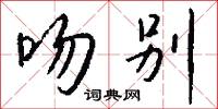 吻别怎么写好看