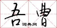 吾曹怎么写好看