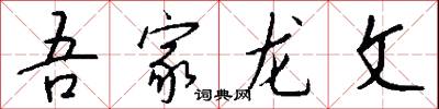 吾家龙文怎么写好看