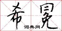 希冕怎么写好看