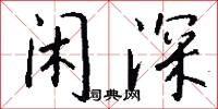 闲深怎么写好看