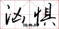 汹惧怎么写好看