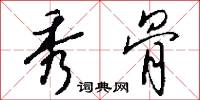秀骨怎么写好看