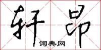 轩昂怎么写好看