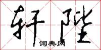 轩陛怎么写好看