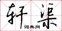 轩渠怎么写好看