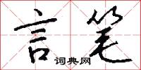 言笔怎么写好看