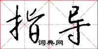 指导怎么写好看