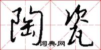 陶瓷怎么写好看