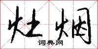 灶烟怎么写好看