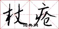 杖疮怎么写好看