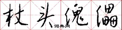 杖头傀儡怎么写好看