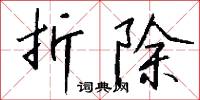 折除怎么写好看