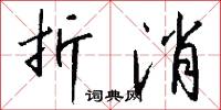 折消怎么写好看