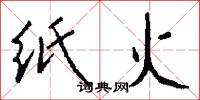 纸火怎么写好看