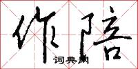 作陪怎么写好看